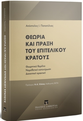 263484-Θεωρία και πράξη του επιτελικού κράτους