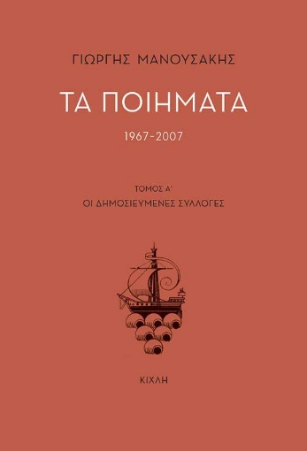 263491-Τα ποιήματα 1967-2007