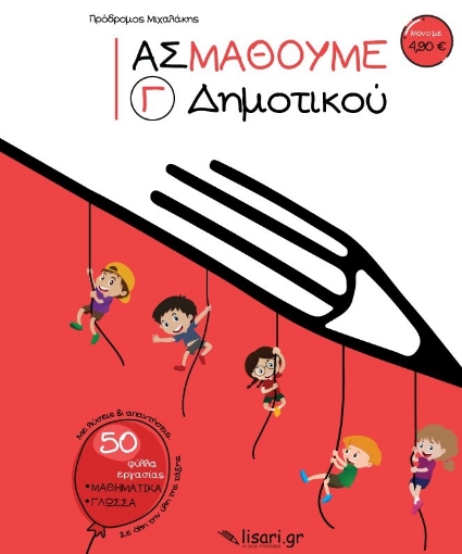 263432-Ας μάθουμε. Γ΄ δημοτικού