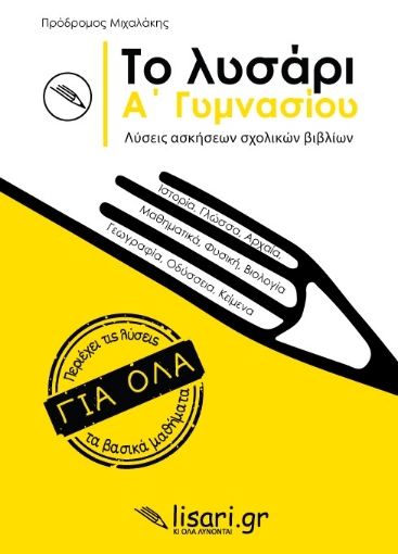 263436-Το λυσάρι. Α' γυμνασίου