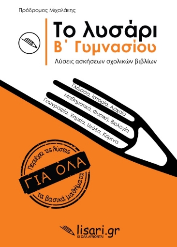 263437-Το λυσάρι. Β' γυμνασίου