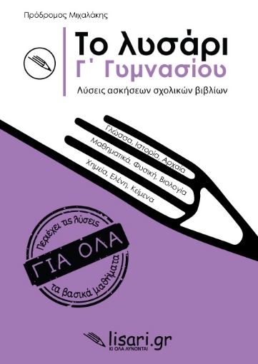 263438-Το λυσάρι. Γ' γυμνασίου