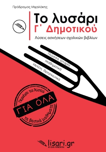 263439-Το λυσάρι. Γ' δημοτικού