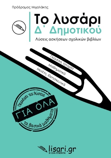 263440-Το λυσάρι. Δ' δημοτικού