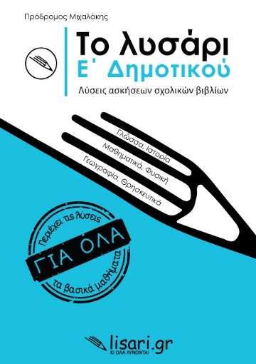 263441-Το λυσάρι. Ε' δημοτικού