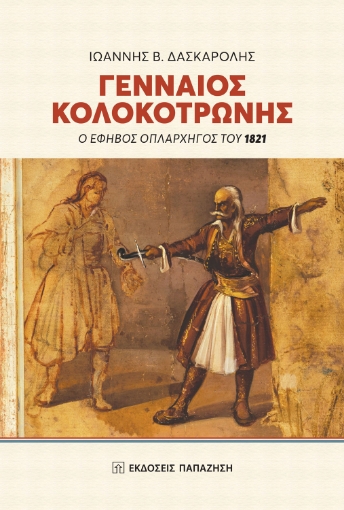 263522-Γενναίος Κολοκοτρώνης