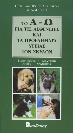 46866-Το Α-Ω για τις ασθένειες και τα προβλήματα υγείας των σκύλων