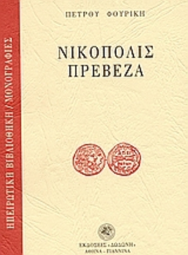 111275-Νικόπολις - Πρέβεζα