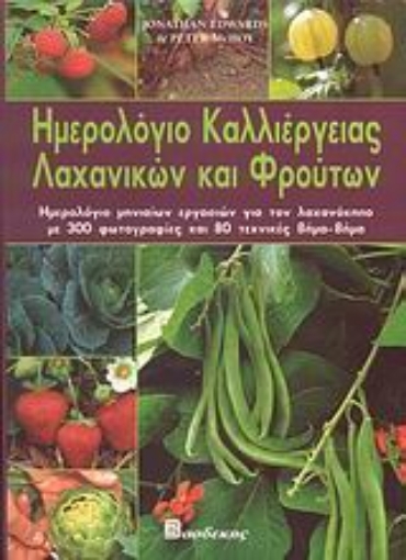 26579-Ημερολόγιο καλλιέργειας λαχανικών και φρούτων