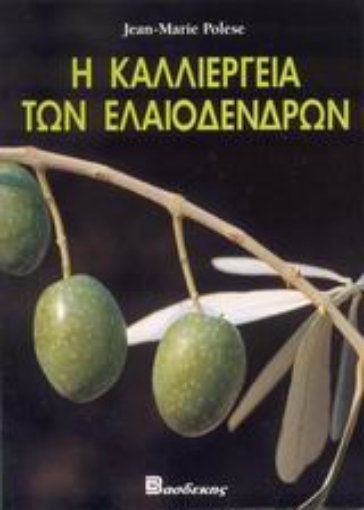 116728-Η καλλιέργεια των ελαιοδένδρων