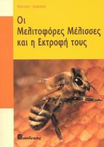 119129-Οι μελιτοφόρες μέλισσες και η εκτροφή τους