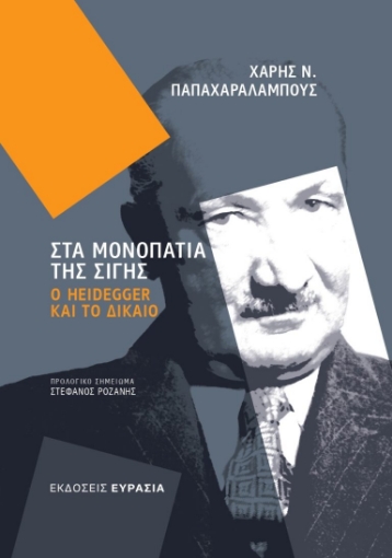 253512-Στα μονοπάτια της σιγής: Ο Heidegger και το δίκαιο