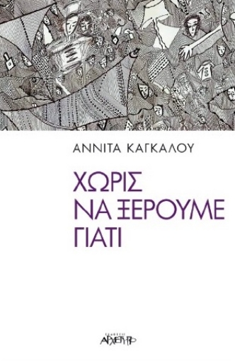 263550-Χωρίς να ξέρουμε γιατί