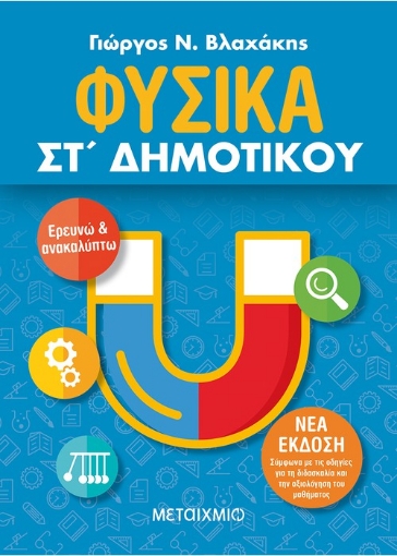 263556-Φυσικά ΣΤ΄ δημοτικού