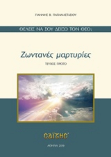 238506-Ζωντανές μαρτυρίες