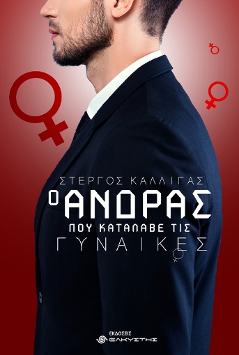 263568-Ο άνδρας που κατάλαβε τις γυναίκες