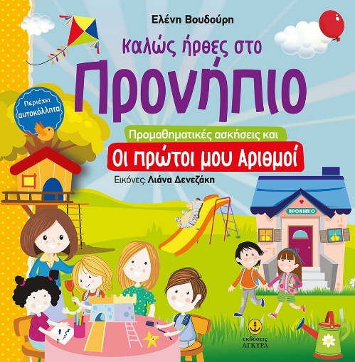 263570-Καλώς ήρθες στο προνήπιο: Προμαθηματικές ασκήσεις και οι πρώτοι μου αριθμοί