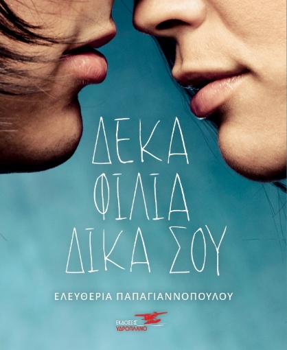 263607-Δέκα φιλιά δικά σου