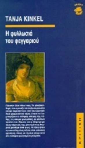 119872-Η φυλλωσιά του φεγγαριού