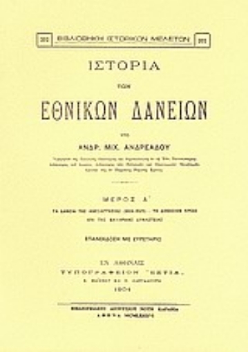 176728-Ιστορία των εθνικών δανείων