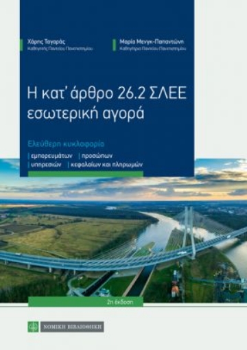 263621-Η κατ’ άρθρο 26.2 ΣΛΕΕ εσωτερική αγορά