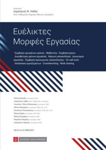 263622-Ευέλικτες μορφές εργασίας