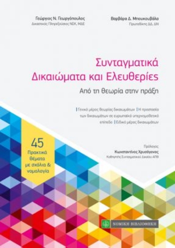 263623-Συνταγματικά δικαιώματα και ελευθερίες