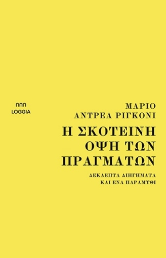 263645-Η σκοτεινή όψη των πραγμάτων