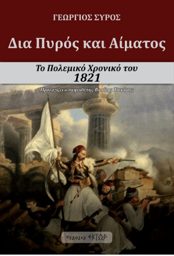 263654-Δια πυρός και αίματος