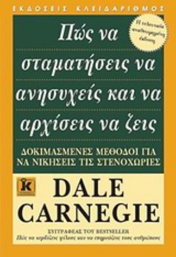 186858-Πώς να σταματήσεις να ανησυχείς και να αρχίσεις να ζεις