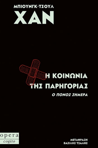 263684-Η κοινωνία της παρηγοριάς