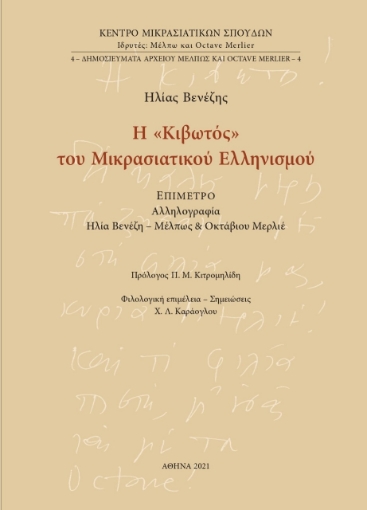 263685-Η «Κιβωτός» του Μικρασιατικού Ελληνισμού