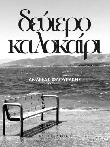 263694-Δεύτερο καλοκαίρι