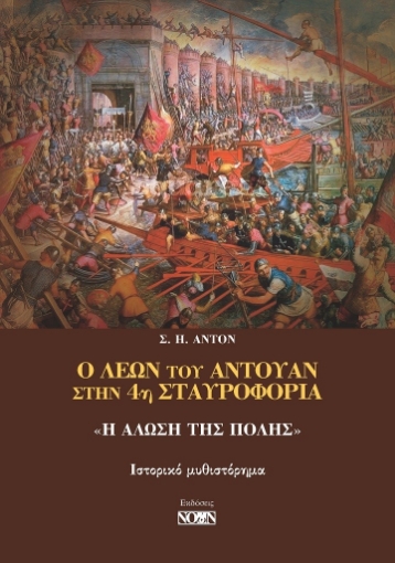 263708-Ο Λέων του Αντουάν στην 4η Σταυροφορία: «Η Άλωση της Πόλης»