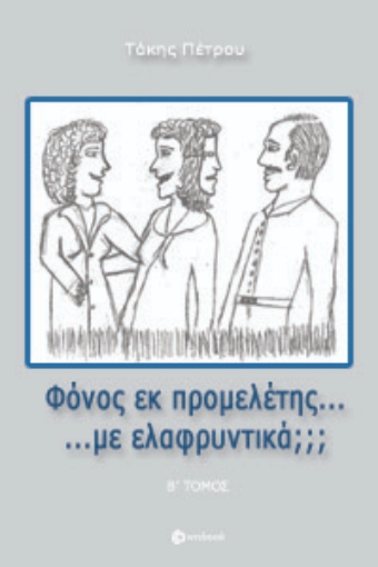 263767-Φόνος εκ προμελέτης... με ελαφρυντικά; - Β' Τόμος