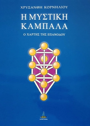 263523-Η μυστική Καμπαλά