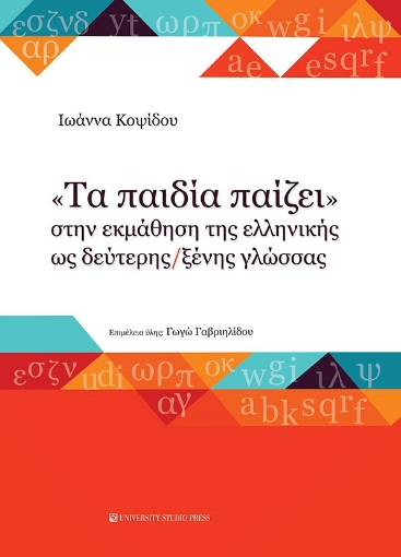 263782-"Τα παιδία παίζει" στην εκμάθηση της ελληνικής ως δεύτερης/ξένης γλώσσας