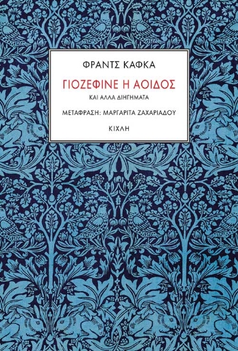 263816-Γιοζεφίνε η αοιδός