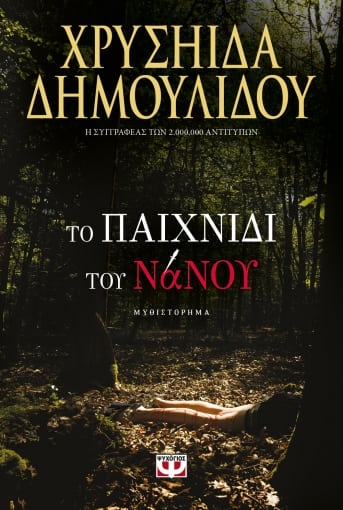 262535-Το παιχνίδι του νάνου