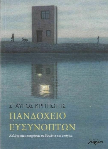 263477-Πανδοχείο ευσύνοπτων