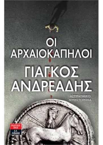 263862-Οι αρχαιοκάπηλοι