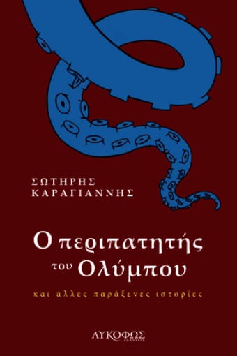 263891-Ο περιπατητής του Ολύμπου