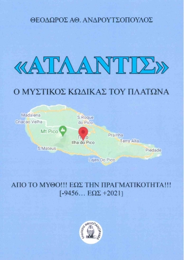 263913-Ατλαντίς: Ο μυστικός κώδικας του Πλάτωνα