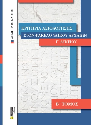 263924-Κριτήρια αξιολόγησης στον φάκελο υλικού αρχαίων Γ΄ λυκείου