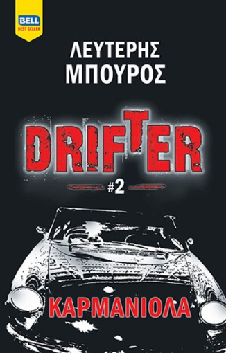 263998-Drifter: Καρμανιόλα