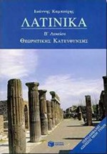 178739-Λατινικά Β΄ λυκείου