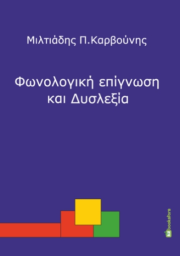 264012-Φωνολογική επίγνωση και δυσλεξία