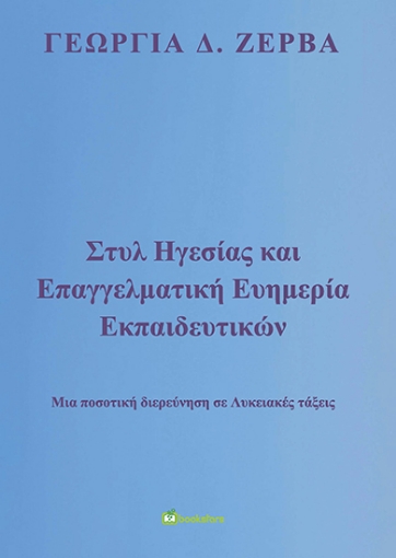 264013-Στυλ ηγεσίας και επαγγελματική ευημερία εκπαιδευτικών