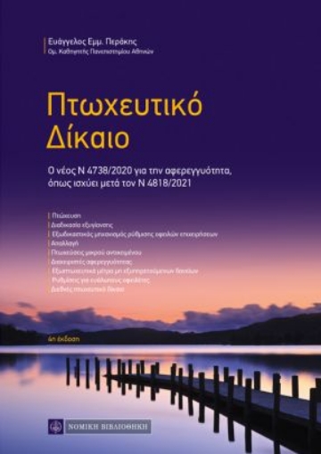 264024-Πτωχευτικό δίκαιο