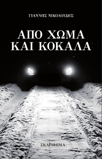 264029-Από χώμα και κόκαλα